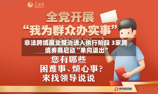 非法跨境展业整治进入执行阶段 3家跨境券商启动“单向退出”