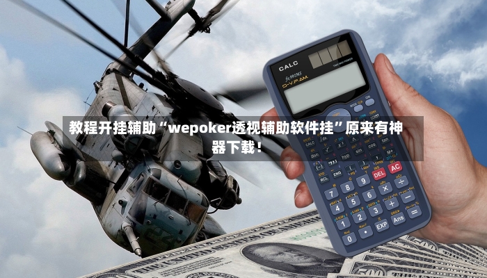 教程开挂辅助“wepoker透视辅助软件挂”原来有神器下载！