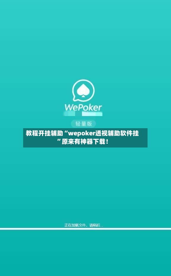 教程开挂辅助“wepoker透视辅助软件挂”原来有神器下载！-第2张图片