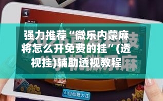 强力推荐“微乐内蒙麻将怎么开免费的挂”(透视挂)辅助透视教程-第2张图片