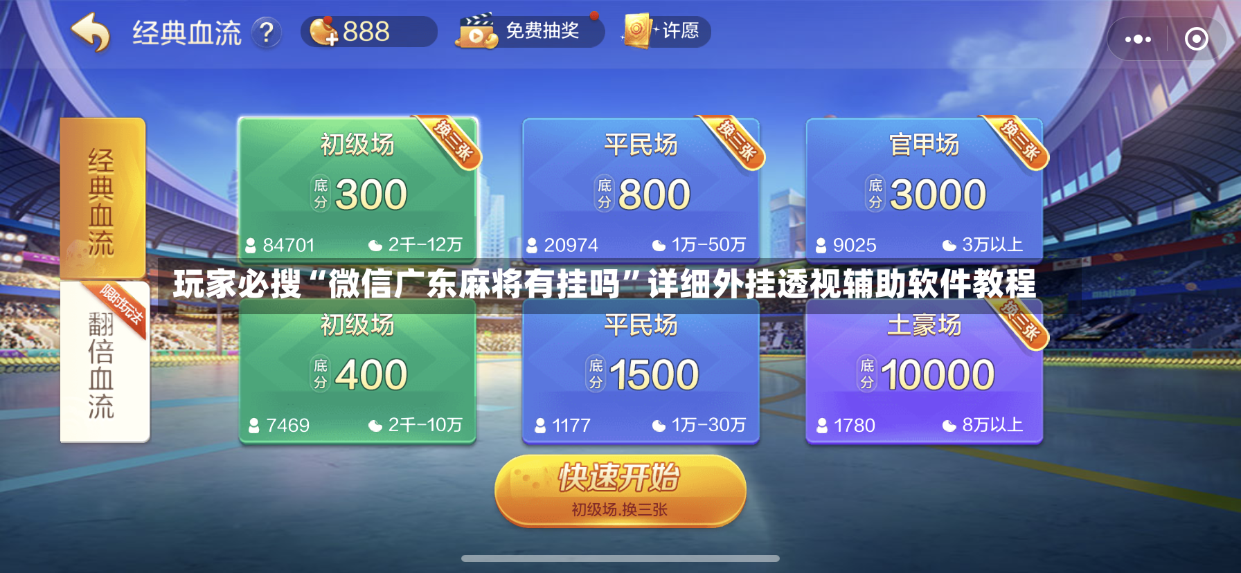 玩家必搜“微信广东麻将有挂吗”详细外挂透视辅助软件教程