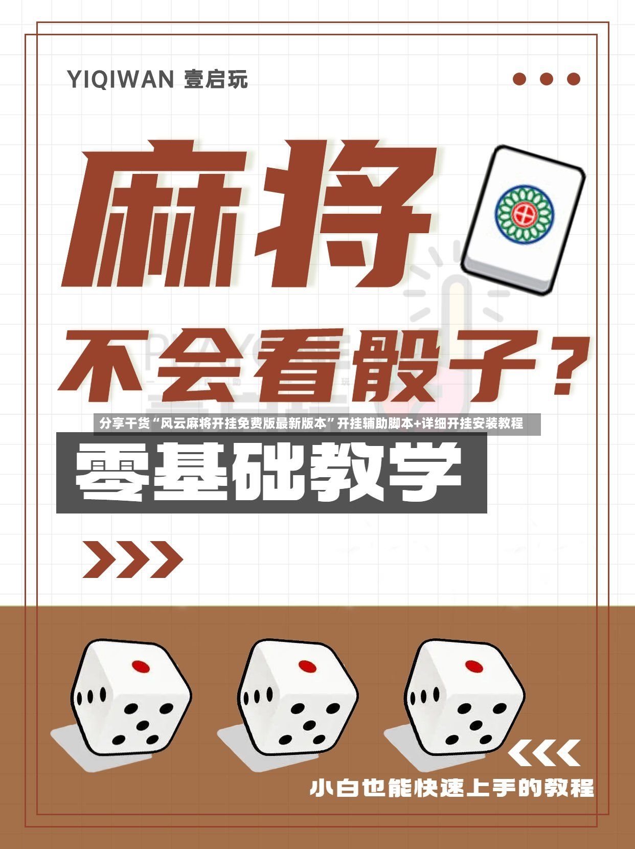 分享干货“风云麻将开挂免费版最新版本”开挂辅助脚本+详细开挂安装教程