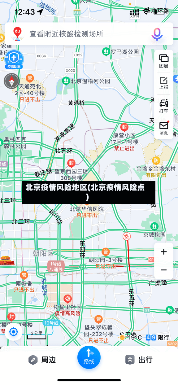 北京疫情风险地区(北京疫情风险点)