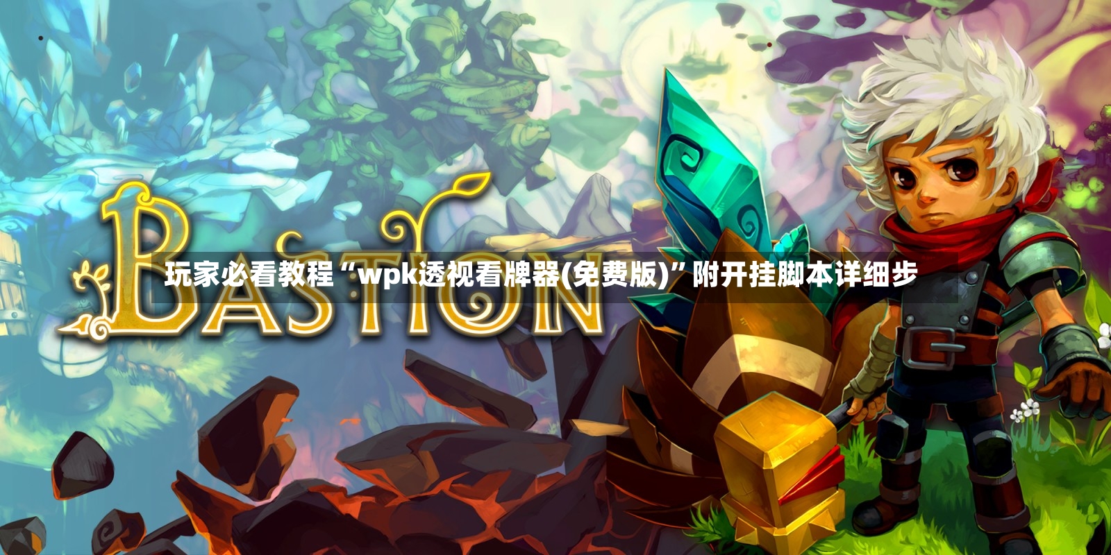 玩家必看教程“wpk透视看牌器(免费版)”附开挂脚本详细步-第3张图片