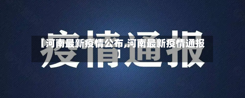 【河南最新疫情公布,河南最新疫情通报】