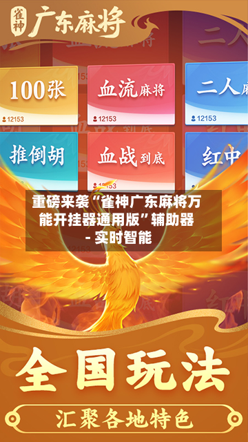 重磅来袭“雀神广东麻将万能开挂器通用版”辅助器 - 实时智能-第2张图片