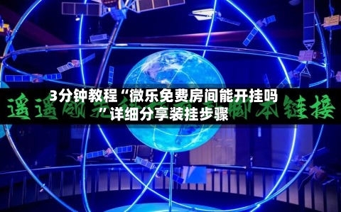 3分钟教程“微乐免费房间能开挂吗	”详细分享装挂步骤-第2张图片