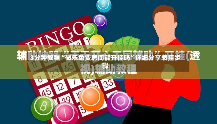 3分钟教程“微乐免费房间能开挂吗”详细分享装挂步骤-第3张图片