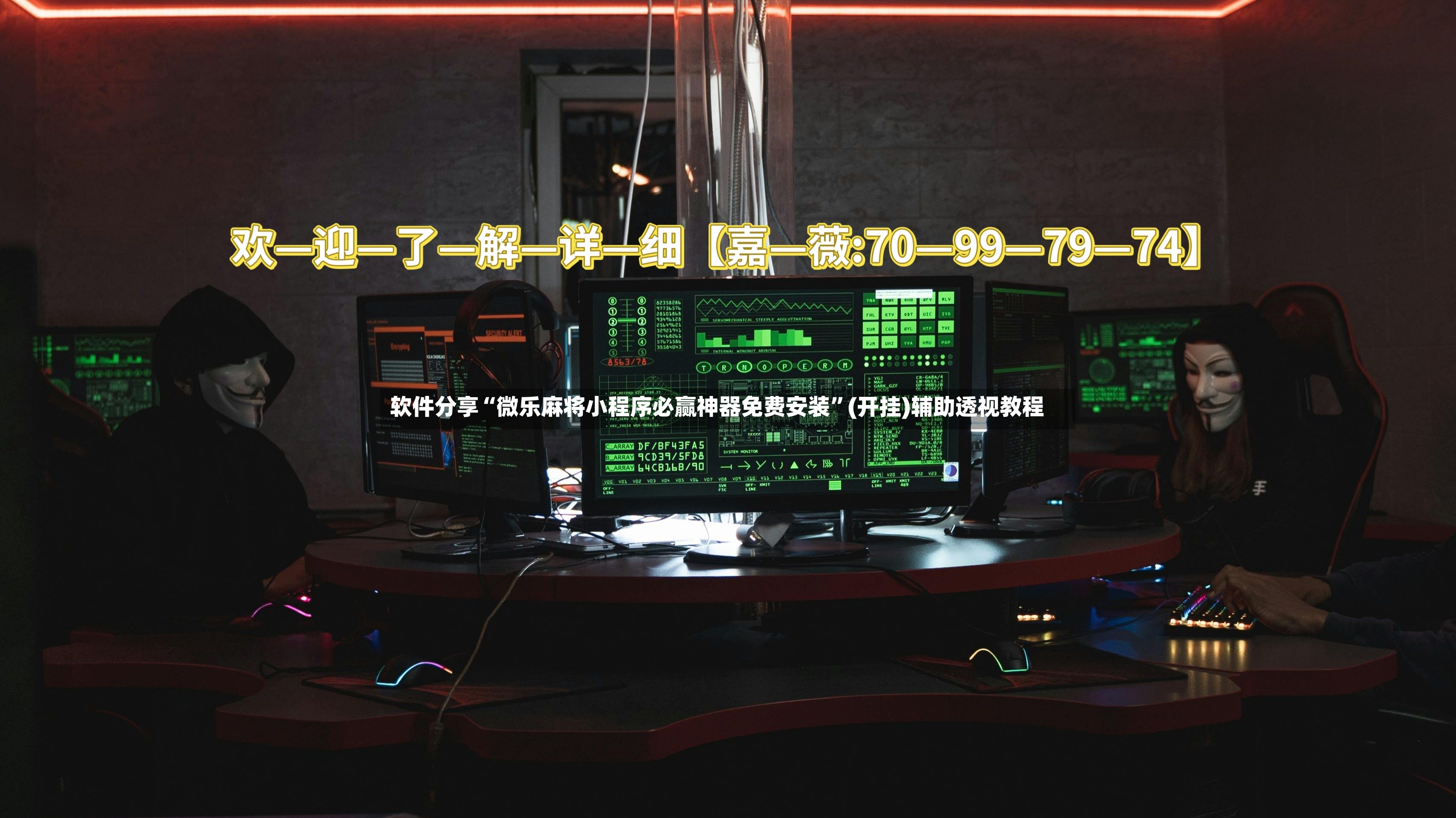 软件分享“微乐麻将小程序必赢神器免费安装”(开挂)辅助透视教程