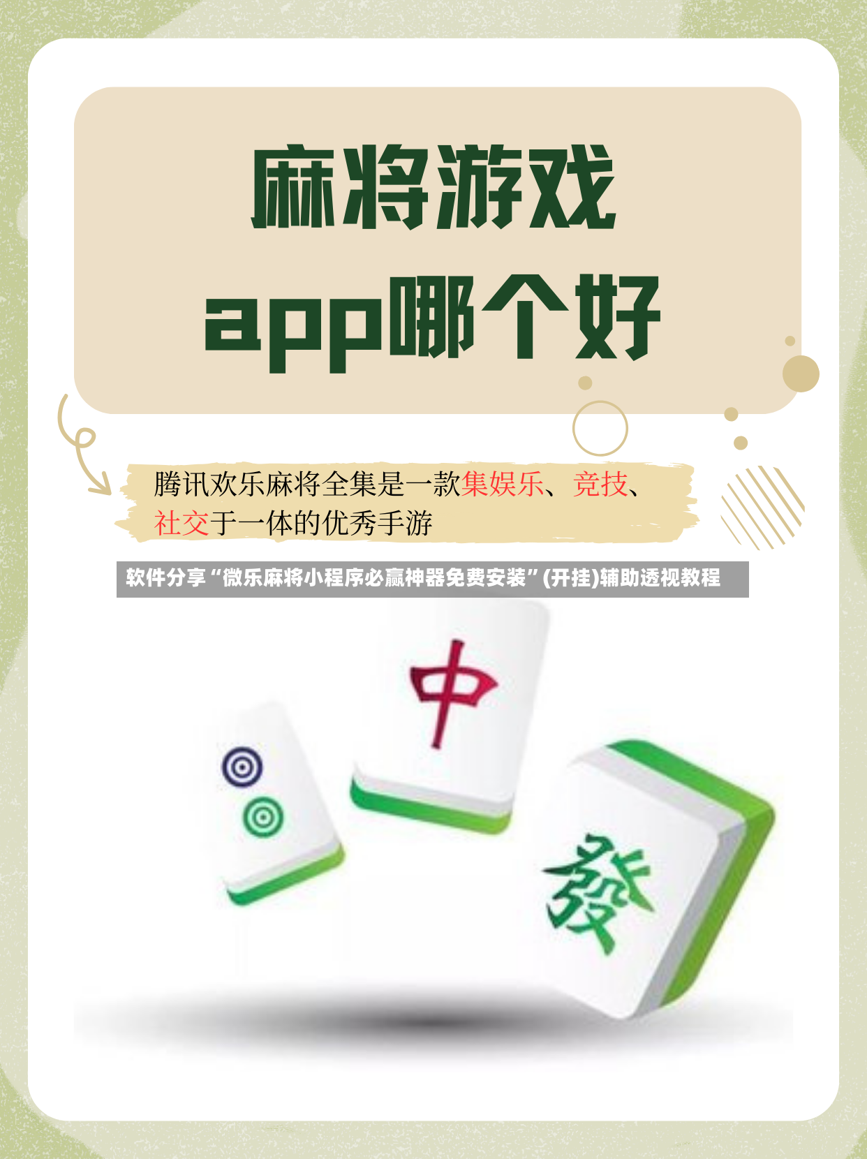 软件分享“微乐麻将小程序必赢神器免费安装”(开挂)辅助透视教程-第2张图片