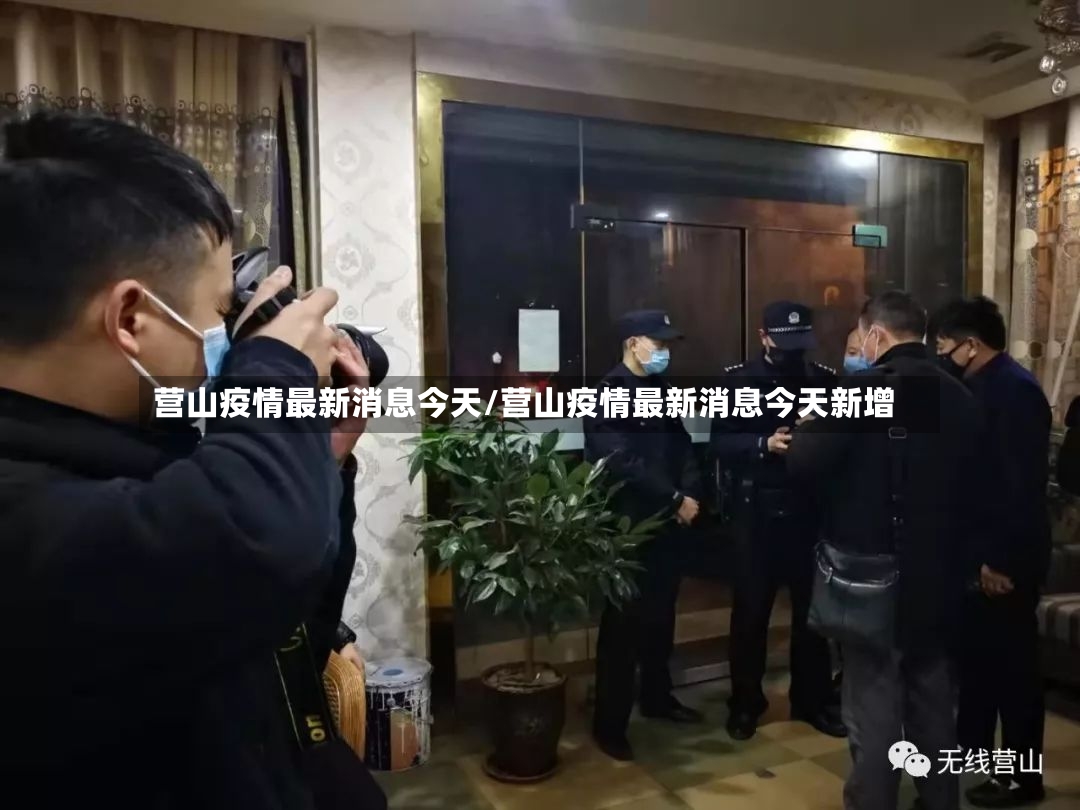 营山疫情最新消息今天/营山疫情最新消息今天新增-第2张图片