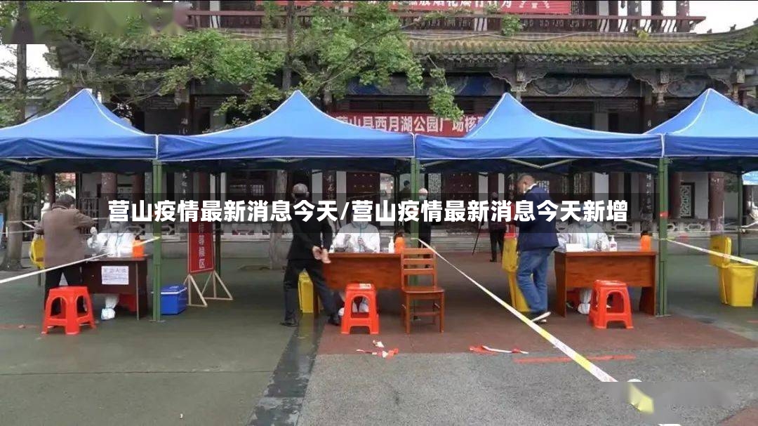 营山疫情最新消息今天/营山疫情最新消息今天新增