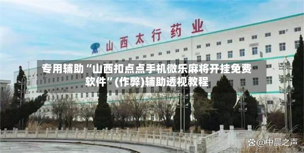 专用辅助“山西扣点点手机微乐麻将开挂免费软件	”(作弊)辅助透视教程-第2张图片