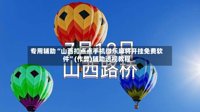 专用辅助“山西扣点点手机微乐麻将开挂免费软件”(作弊)辅助透视教程