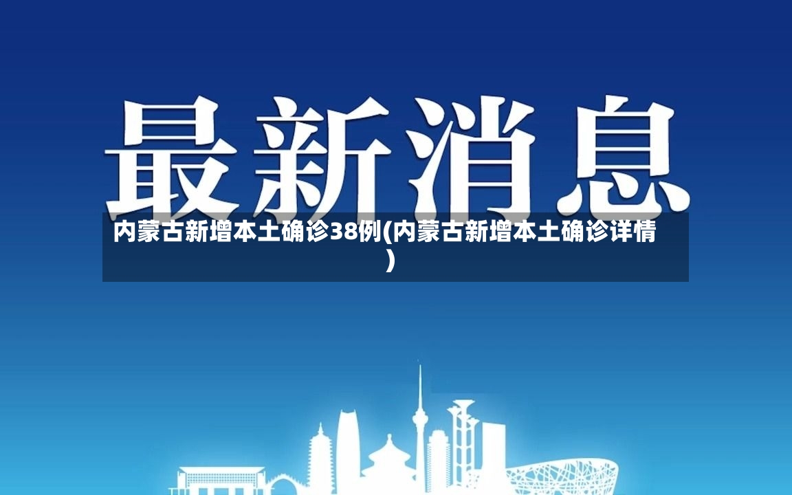 内蒙古新增本土确诊38例(内蒙古新增本土确诊详情)-第2张图片