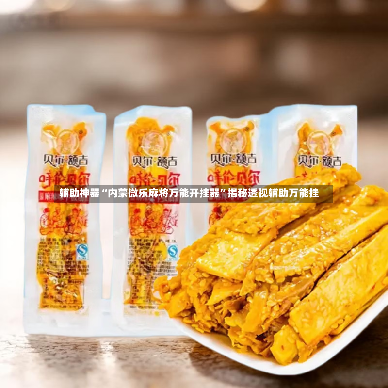辅助神器“内蒙微乐麻将万能开挂器”揭秘透视辅助万能挂