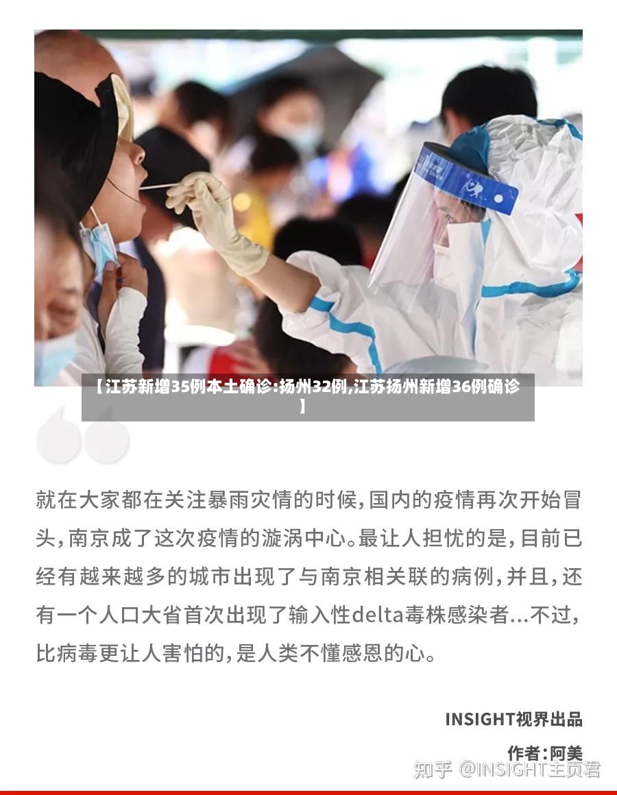 【江苏新增35例本土确诊:扬州32例,江苏扬州新增36例确诊】