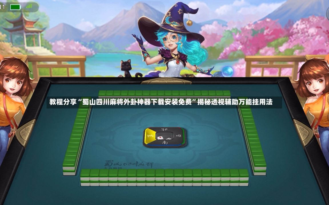 教程分享“蜀山四川麻将外卦神器下载安装免费”揭秘透视辅助万能挂用法