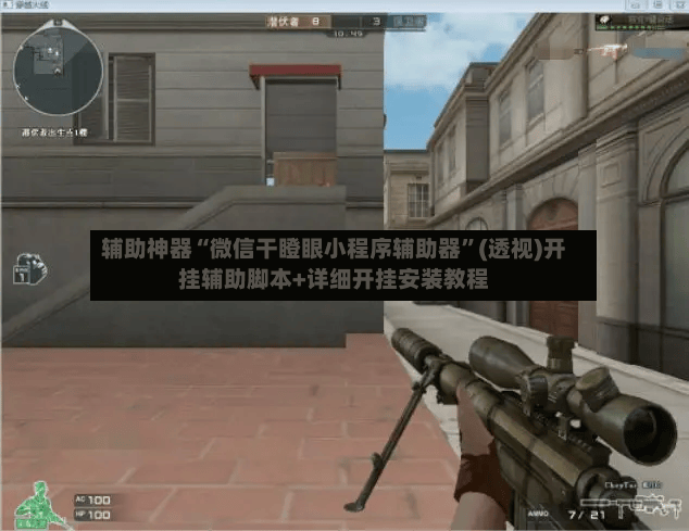 辅助神器“微信干瞪眼小程序辅助器”(透视)开挂辅助脚本+详细开挂安装教程-第2张图片