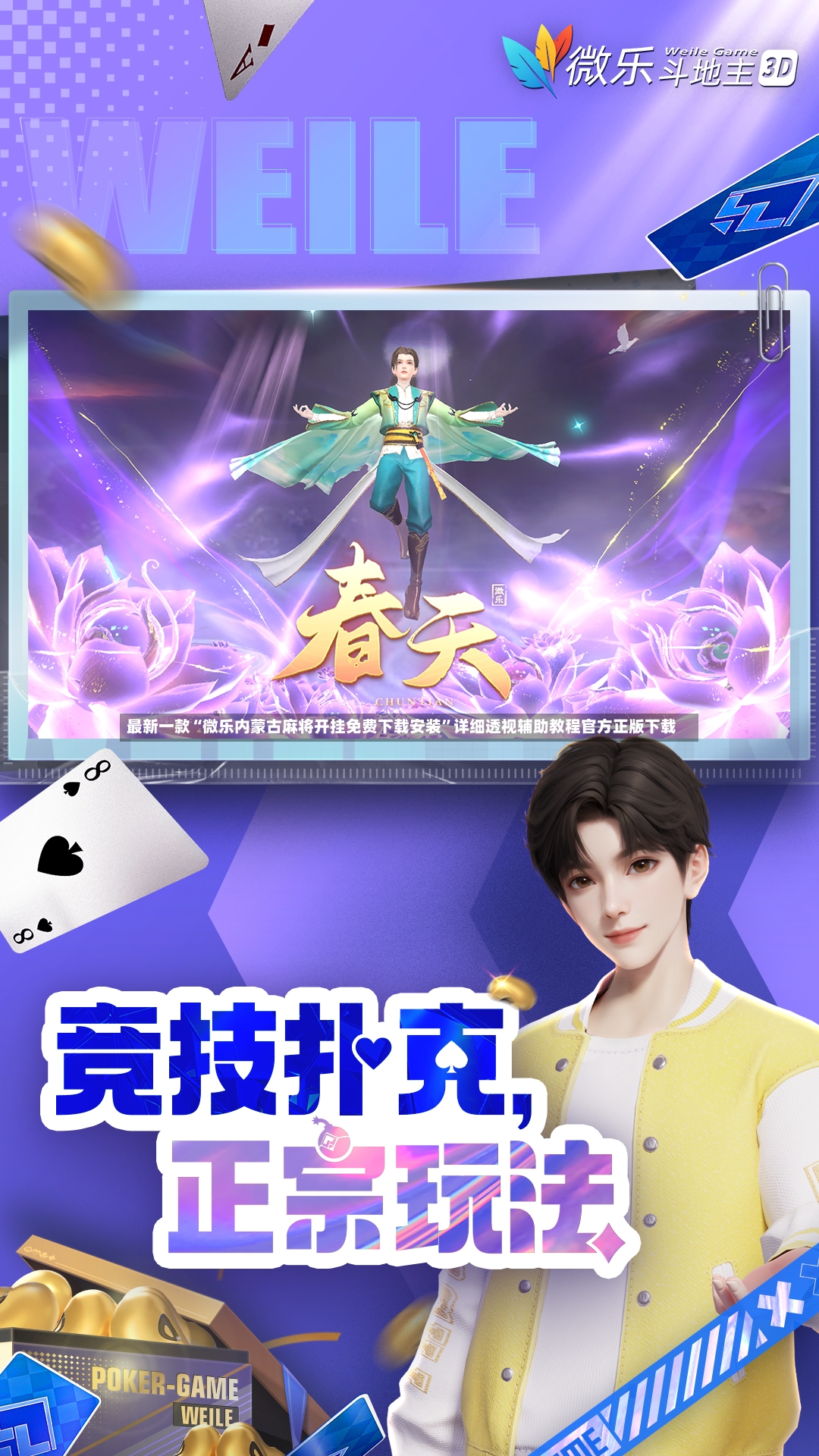 最新一款“微乐内蒙古麻将开挂免费下载安装”详细透视辅助教程官方正版下载
