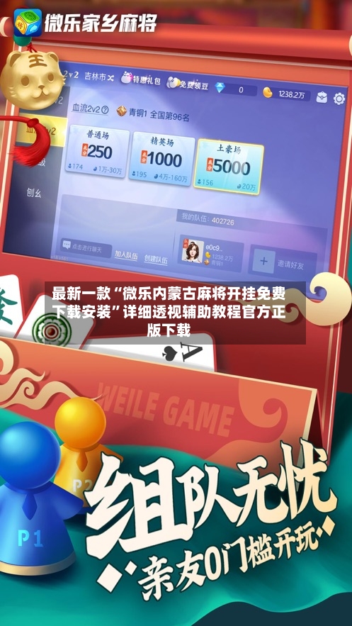 最新一款“微乐内蒙古麻将开挂免费下载安装”详细透视辅助教程官方正版下载-第3张图片