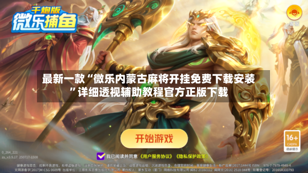 最新一款“微乐内蒙古麻将开挂免费下载安装”详细透视辅助教程官方正版下载-第2张图片