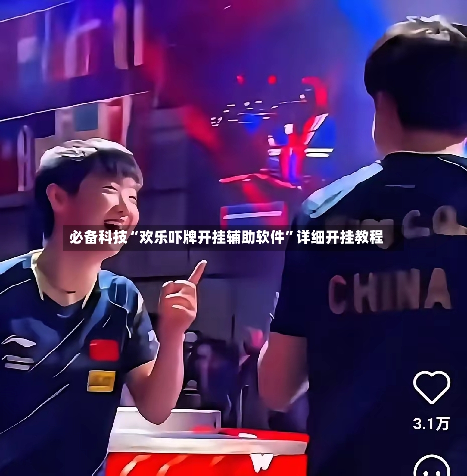 必备科技“欢乐吓牌开挂辅助软件”详细开挂教程-第2张图片