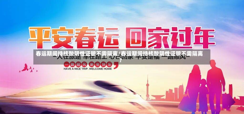 春运期间持核酸阴性证明不需隔离/春运期间持核酸阴性证明不需隔离?