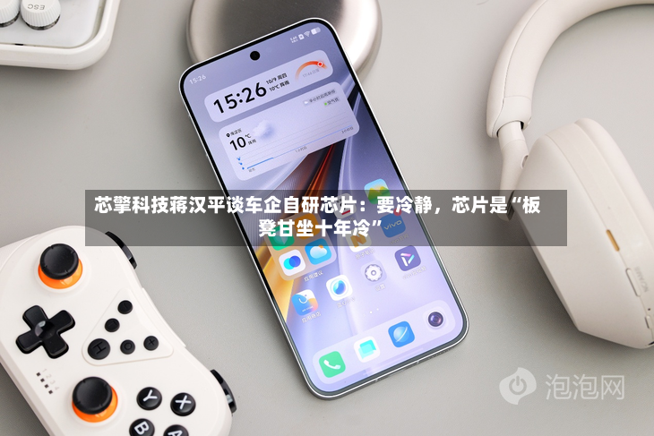 芯擎科技蒋汉平谈车企自研芯片：要冷静，芯片是“板凳甘坐十年冷	”-第2张图片