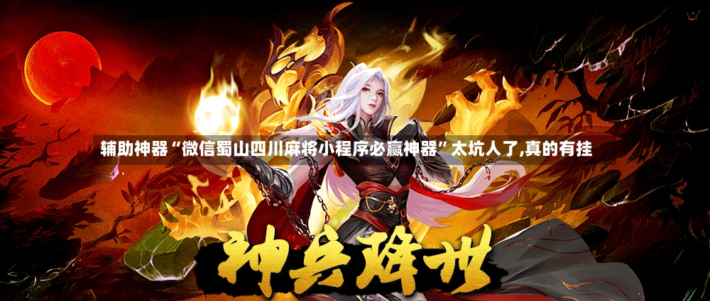 辅助神器“微信蜀山四川麻将小程序必赢神器”太坑人了,真的有挂