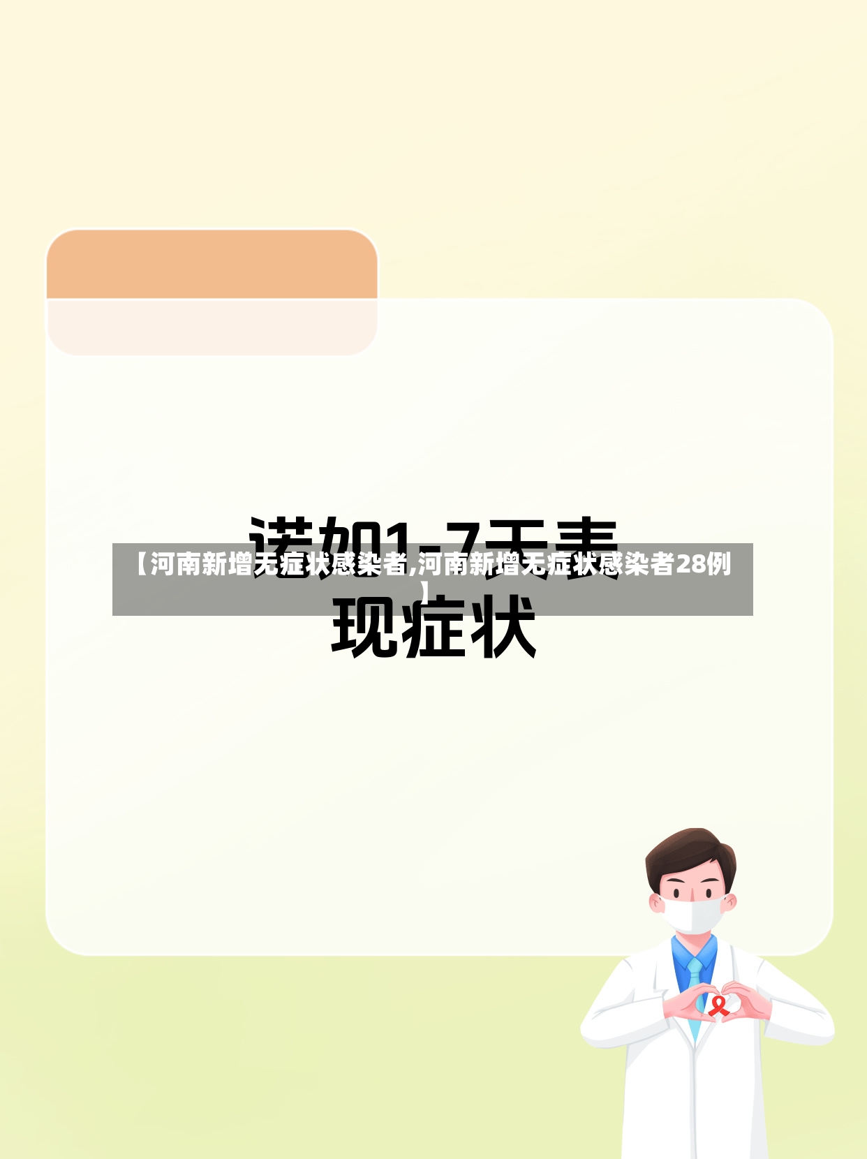 【河南新增无症状感染者,河南新增无症状感染者28例】-第2张图片