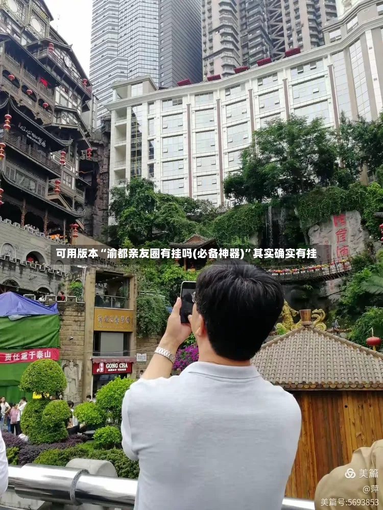 可用版本“渝都亲友圈有挂吗(必备神器)”其实确实有挂-第3张图片