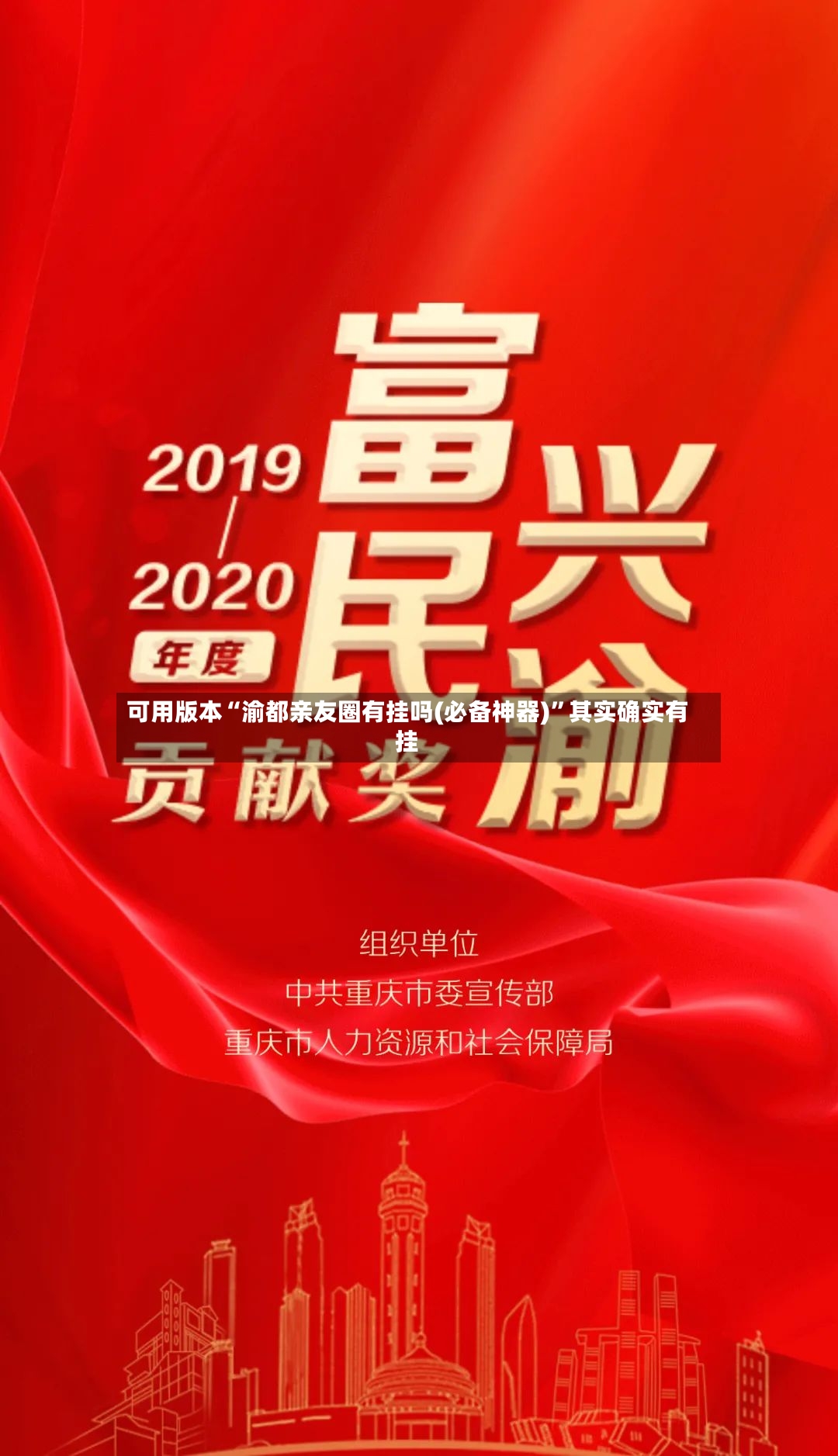 可用版本“渝都亲友圈有挂吗(必备神器)	”其实确实有挂-第2张图片