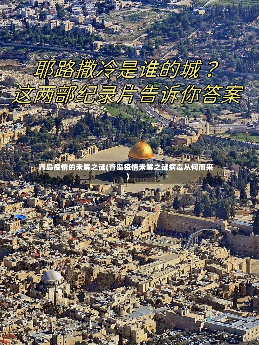 青岛疫情的未解之谜(青岛疫情未解之谜病毒从何而来)