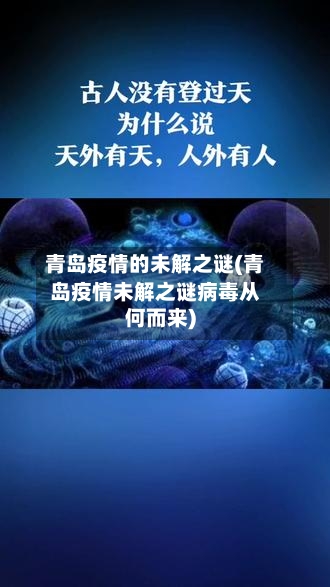 青岛疫情的未解之谜(青岛疫情未解之谜病毒从何而来)-第2张图片