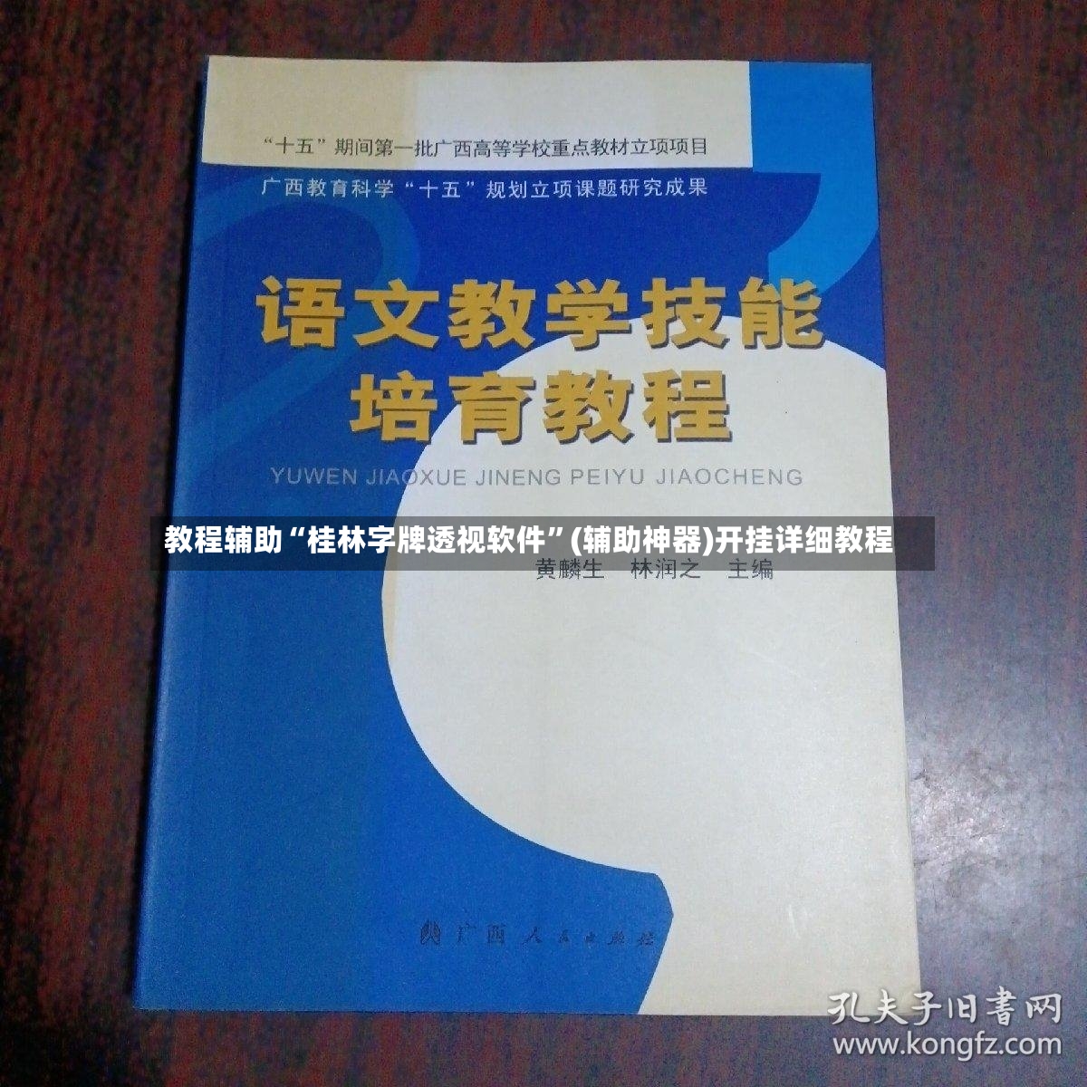 教程辅助“桂林字牌透视软件	”(辅助神器)开挂详细教程-第3张图片