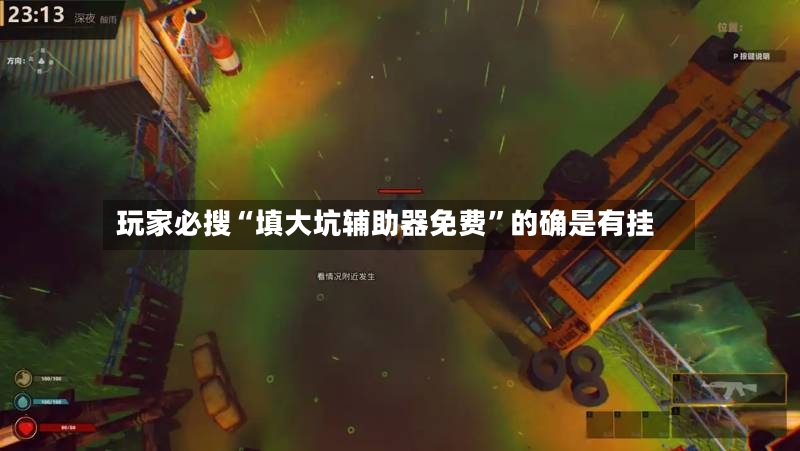 玩家必搜“填大坑辅助器免费”的确是有挂
