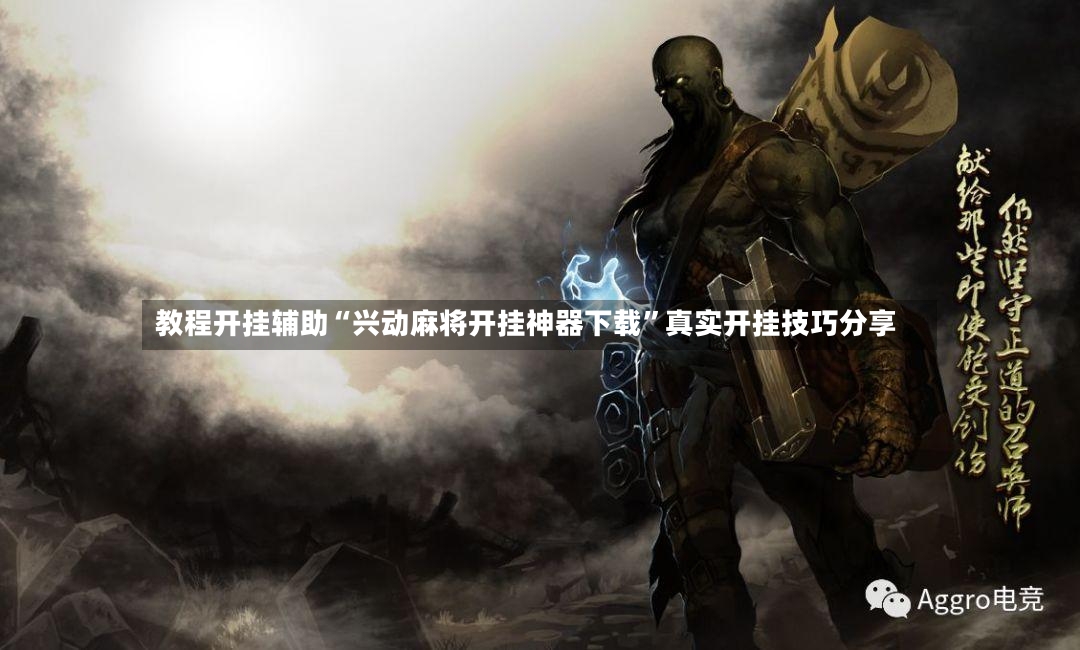 教程开挂辅助“兴动麻将开挂神器下载”真实开挂技巧分享-第3张图片