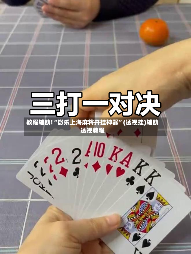 教程辅助!“微乐上海麻将开挂神器”(透视挂)辅助透视教程