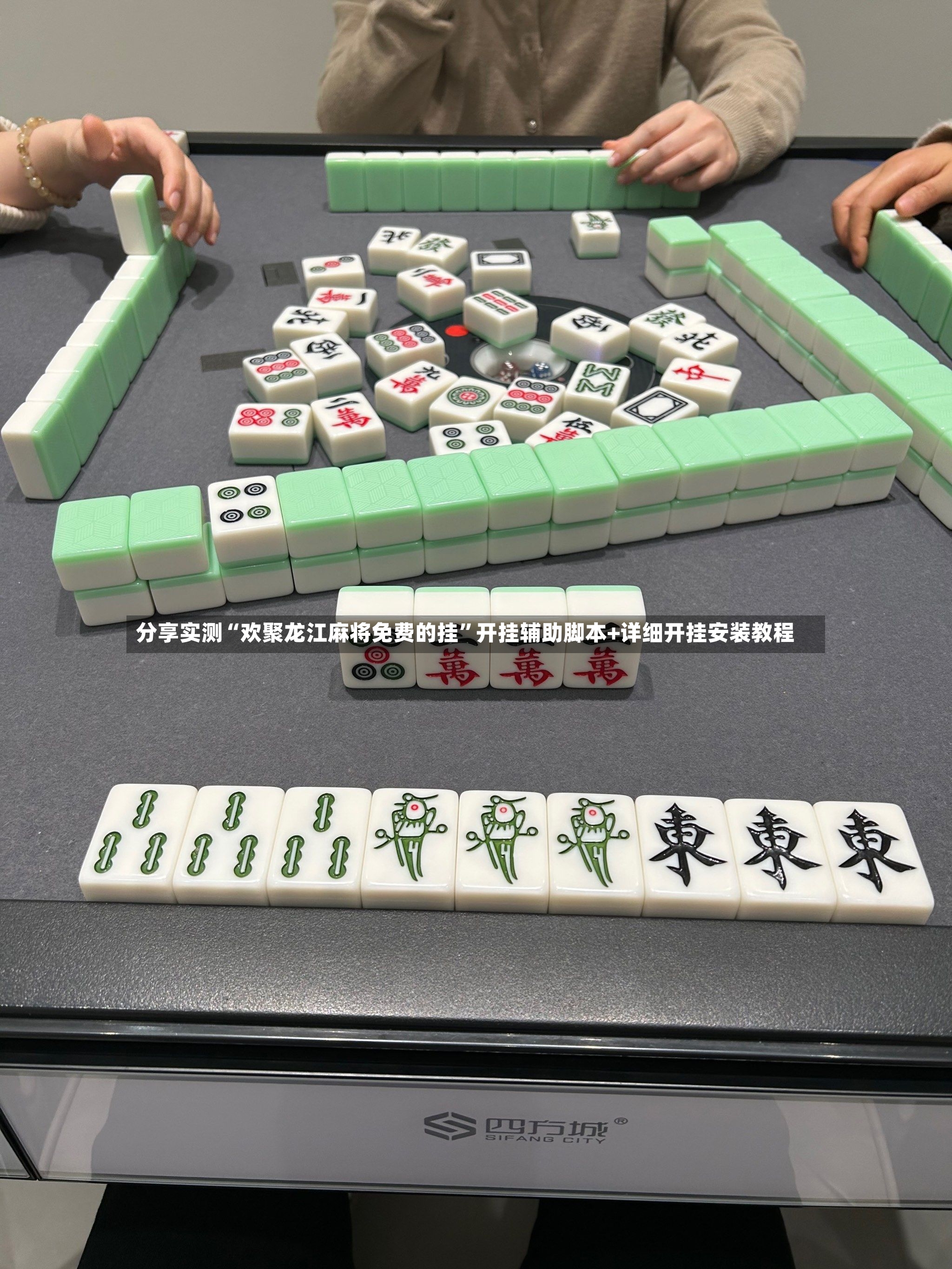 分享实测“欢聚龙江麻将免费的挂”开挂辅助脚本+详细开挂安装教程