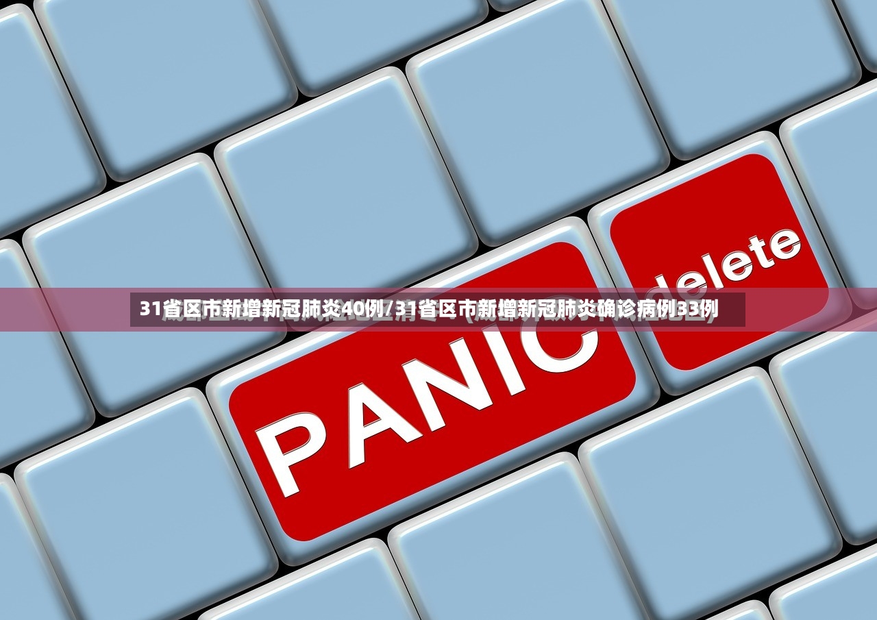 31省区市新增新冠肺炎40例/31省区市新增新冠肺炎确诊病例33例-第2张图片