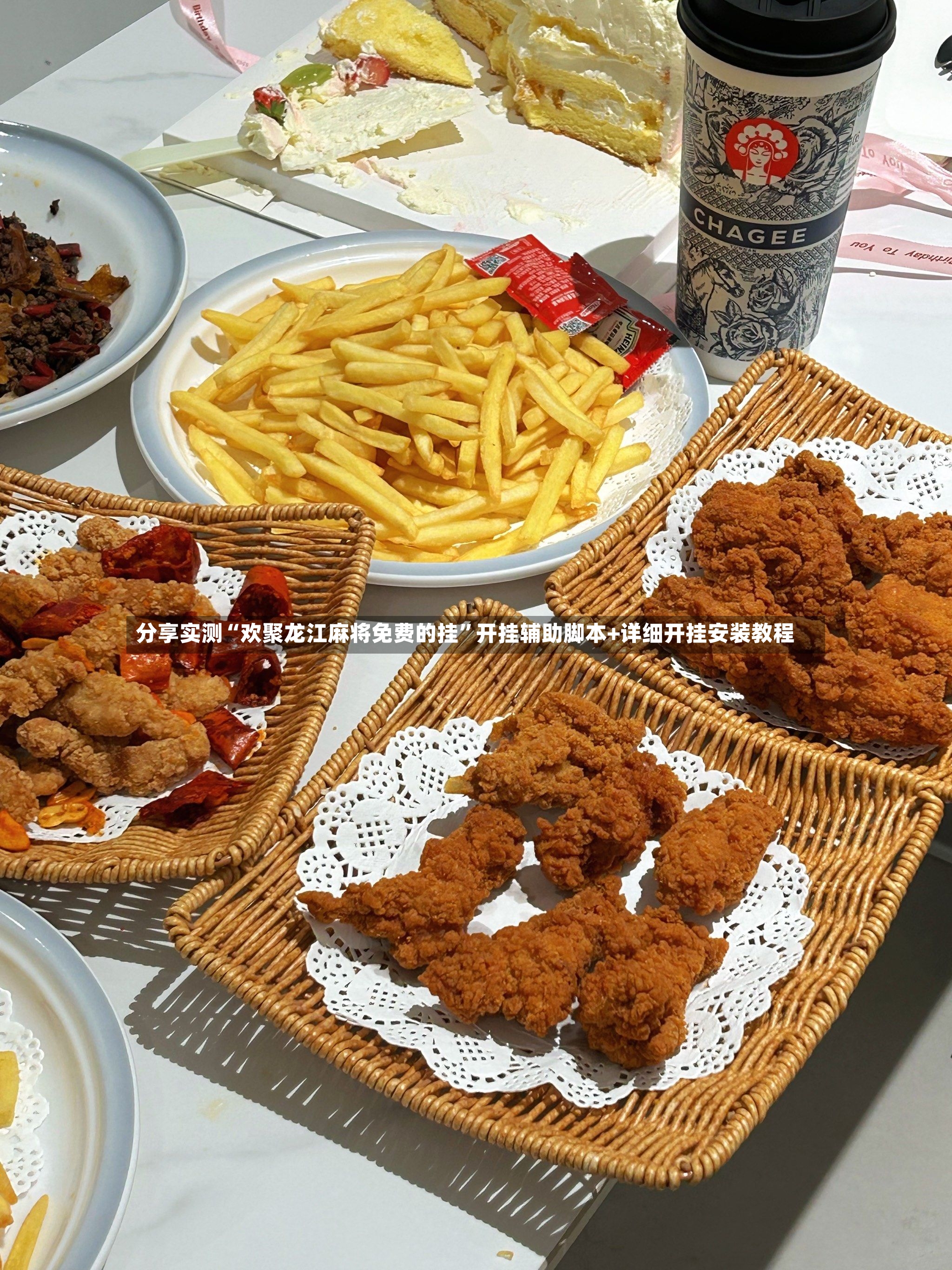 分享实测“欢聚龙江麻将免费的挂	”开挂辅助脚本+详细开挂安装教程-第2张图片