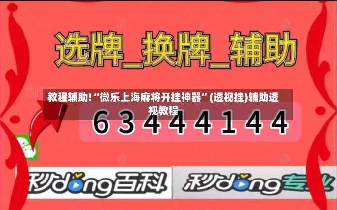 教程辅助!“微乐上海麻将开挂神器	”(透视挂)辅助透视教程-第2张图片