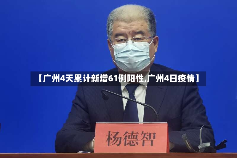 【广州4天累计新增61例阳性,广州4日疫情】-第2张图片