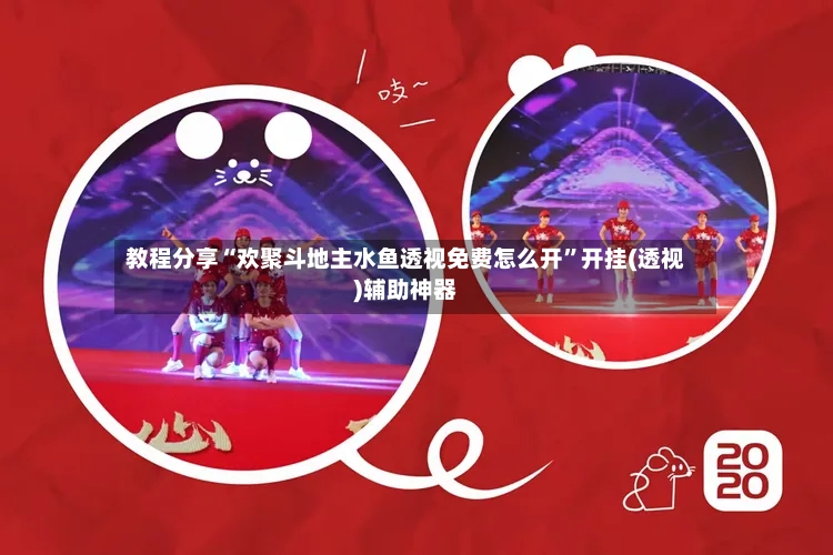 教程分享“欢聚斗地主水鱼透视免费怎么开”开挂(透视)辅助神器