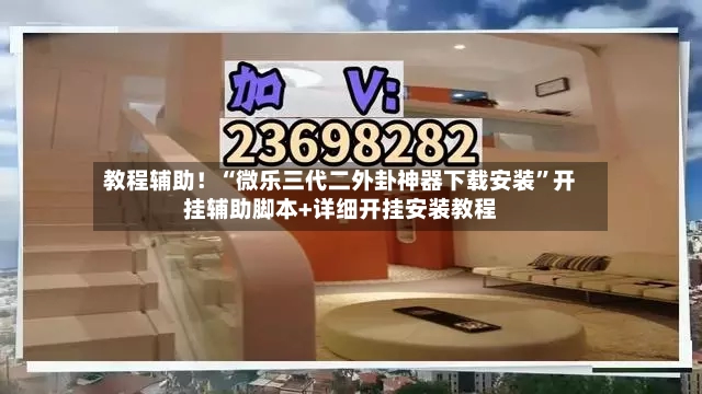 教程辅助！“微乐三代二外卦神器下载安装	”开挂辅助脚本+详细开挂安装教程-第2张图片