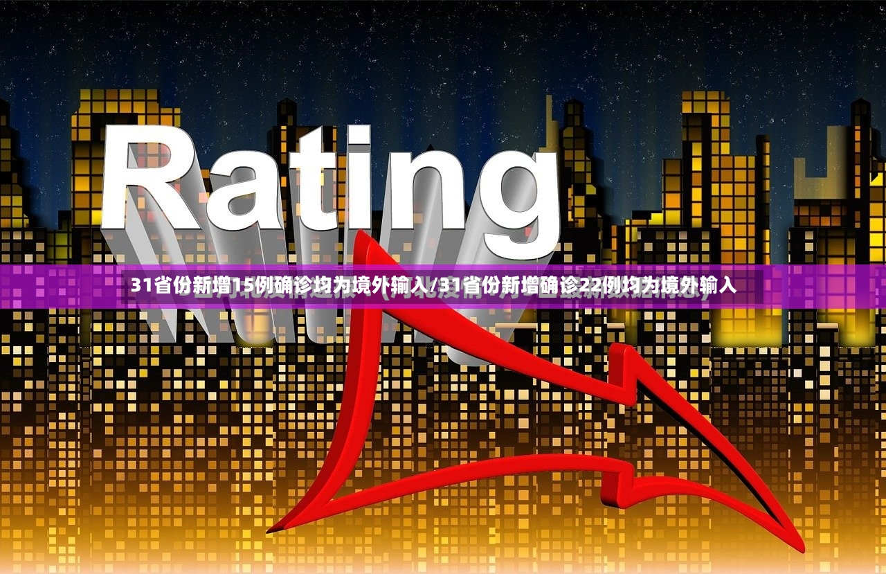 31省份新增15例确诊均为境外输入/31省份新增确诊22例均为境外输入