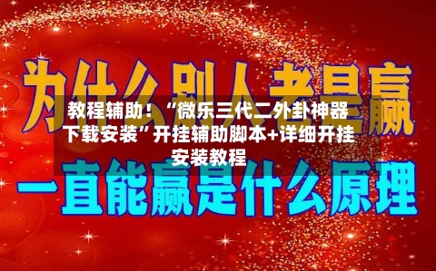 教程辅助！“微乐三代二外卦神器下载安装”开挂辅助脚本+详细开挂安装教程-第3张图片