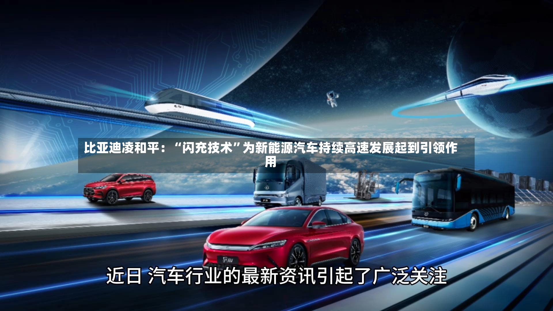 比亚迪凌和平：“闪充技术”为新能源汽车持续高速发展起到引领作用