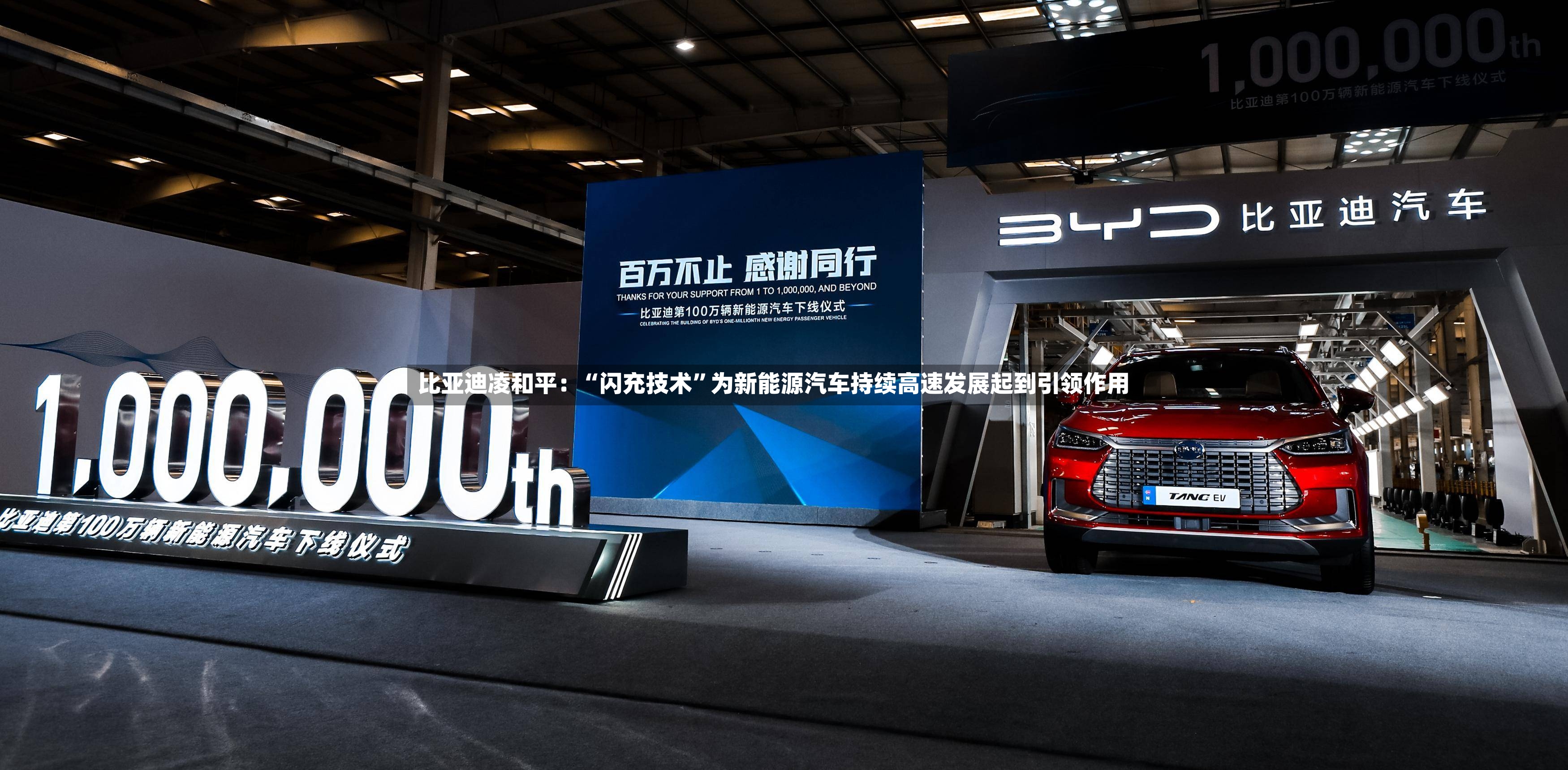比亚迪凌和平：“闪充技术	”为新能源汽车持续高速发展起到引领作用-第2张图片